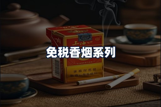 免税香烟